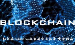 如何在Tokenim上查看交易记录：完整指南