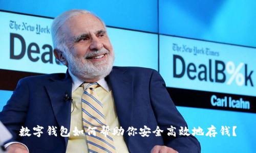数字钱包如何帮助你安全高效地存钱？