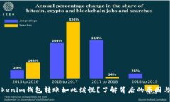 为什么Tokenim钱包转账如此缓慢？了解背后的原因