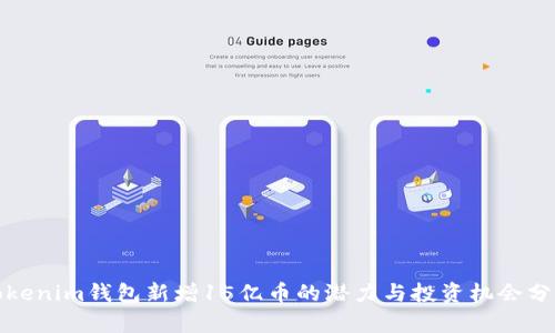 Tokenim钱包新增15亿币的潜力与投资机会分析