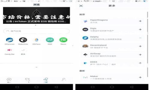   如何将TokenTokenIM钱包中的虚拟货币转换为现金？ / 

 guanjianci TokenTokenIM钱包,虚拟货币,转账,现金,加密货币 /guanjianci 

引言
随着区块链技术的不断发展，虚拟货币的使用越来越普遍，TokenTokenIM钱包作为一种流行的数字资产管理工具，受到了许多用户的青睐。然而，对于许多人来说，将其存储在钱包中的虚拟货币转换为现金仍然是一件复杂的事情。如何顺利地进行这一过程，成为了大家都比较关心的话题。

理解TokenTokenIM钱包
首先，让我们对TokenTokenIM钱包有一个基础的了解。TokenTokenIM钱包支持多种加密货币，如比特币、以太坊等，用户可以通过该钱包发送和接收数字货币。由于其便捷的操作和用户友好的界面，TokenTokenIM钱包在用户中积累了较高的人气。不过，很多新手用户在面对转账和转换时往往感到无从下手。

为什么需要将虚拟货币转换为现金？
在某些情况下，储存虚拟货币并不意味着用户会长期持有它们。可能是为了个人消费、投资回报，或者是短期的市场波动，许多用户选择将他们的虚拟货币转换为现金。举个具体的例子，一个用户在TokenTokenIM钱包中持有一定数量的比特币。由于最近的市场行情波动，他希望在价格相对较高的时刻出售一部分比特币，从而兑现成现金，以便于用于日常开支或其他投资。

转换为现金的步骤
接下来，我们将详细描述将TokenTokenIM钱包中的虚拟货币转换为现金的步骤。

h4第一步：选择合适的交易平台/h4
在将虚拟货币转换为现金之前，用户需要选择一个合适的交易平台。目前市场上有许多平台提供虚拟货币与法定货币的交换服务，例如币安、火币、OKEx等。每个平台都有其各自的优缺点，因此用户在选择时应充分考虑这些因素，包括手续费、安全性及用户反馈等。假如某个交易平台的用户反馈较好，意味着这个平台在现金转换方面可能会提供更为流畅的体验。

h4第二步：注册并实名认证/h4
在选择好平台后，用户需要在该平台注册账户，并进行实名认证。大部分交易平台都会要求用户提供身份信息，以符合相关的法律法规。这是为了防止洗钱等非法资金流动，确保每位用户的资金安全。如果遇到实名认证的环节，建议耐心填写，并确保提供的信息真实有效。否则，可能会导致无法完成提现操作。

h4第三步：充值虚拟货币/h4
完成注册后，用户需要将TokenTokenIM钱包中的虚拟货币充值到交易平台。这一步骤可能对于新手来说有些困难，但其实相对简单。在TokenTokenIM钱包中，用户只需找到转账或提币的选项，复制平台提供的充值地址，然后将相应数量的虚拟货币转账到该地址。转账的确认时间根据区块链的拥堵情况而有所不同，耐心等待即可。

h4第四步：卖出虚拟货币/h4
充值成功后，用户可以在交易平台中看到自己的虚拟货币余额。接下来，选择卖出交易来将这些虚拟货币转换为现金。用户需要选择卖出类型和数量，并查看当前的市场价格。需要注意的是，不同的交易平台会展示不同的卖出订单，用户可根据个人的需求选择最优的出价进行卖出。

h4第五步：提取现金/h4
一旦虚拟货币成功卖出，用户的法定货币余额将显示在交易账户中。为了提现，用户需要进入账户管理页面，选择提现选项，填写相关信息，包括提现金额和银行账户等个人信息。一般来说，提现需要一定的审核时间，用户应耐心等待。提现到账的速度也会因不同的银行处理速度而有所不同。

面临的挑战和解决方案
虽然上述步骤看似简单，但在实际操作中，用户可能会面临一些挑战。例如，市场价格波动较大，可能造成用户在卖出时得到的价格不如预期，导致损失。这时，用户可以采取一些策略，比如设置止损点，确保在出现突发情况时能及时止损。

个人经验分享
在我个人的经验中，第一次尝试将TokenTokenIM钱包中的虚拟货币转换为现金时，觉得复杂而繁琐。但随着不断的尝试和总结，我逐渐理解了每个流程的重要性。记得有一次我选择了在熊市时出售我的加密货币，虽然价格不尽如人意，但回过头看，却是一个明智的决定，因为随后的价格更是跌得厉害。因此，市场判断和个人策略同样重要。

总结
将TokenTokenIM钱包中的虚拟货币转换为现金并不是一件难事。只要选择合适的平台，认真进行每一步的操作，最终都能顺利实现。然而，了解市场规律、设置合理的交易策略以及保持审慎是非常重要的。希望通过这篇文章，大家能够对虚拟货币的现金转换有一个更全面的了解，并能在实际操作中得心应手，实现理想的收益。