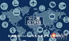如何验证Tokenim钱包的安全性与有效性