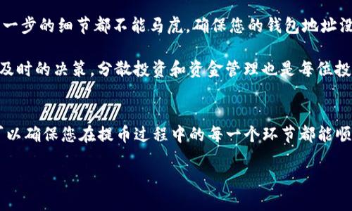 在ZB交易所中，将EOS提取到Tokenim钱包的过程并不复杂，但仍需要确保您的操作安全且准确。下面是详细的步骤以帮助您完成这一过程。

步骤一：准备钱包地址
首先，您需要确认您的Tokenim钱包是否已经创建并且已经可以接受EOS。确保您能够找到您的EOS钱包地址。这是您提取EOS时需要输入的地址。请务必检查地址的准确性，因为任何错误都可能导致丢失资金。

步骤二：登录ZB交易所
前往ZB交易所官方网站，然后使用您的账户信息登录。这是提取资金的基础步骤。确保您的账户安全，有必要的时候可以进行两步验证以保护您的账户。

步骤三：找到提币选项
一旦您成功登录，您需要寻找提币（Withdraw）选项。通常情况下，在账户的资产页面或个人中心会有一个“提币”选项。点击该选项进入提币界面。

步骤四：选择EOS和输入提取信息
在提币界面，您会看到不同的数字资产选项。从中选择EOS。接下来，输入您在步骤一中获得的Tokenim钱包地址。确保每个字符都输入正确，避免任何因地址输入错误而导致的资金丢失。

步骤五：确认提币数量
在EOS提币界面，您需要输入想要提取的EOS数量。ZB交易所可能会要求您输入提取的最小和最大数量，请确保您的输入在这个范围内。此外，您还需要确认您的账户余额足够以进行提币。

步骤六：检查费用和确认提取
提币通常会产生一定的手续费。请核实手续费的金额，并确保交易成本在您的预期之内。若所有信息确认无误，您可以提交提币申请。系统会要求您再次确认钱包地址和提币数量，这是为了确保安全。

步骤七：完成提币操作
提币申请提交后，您将会收到一封来自ZB交易所的确认邮件，您需要按照邮件中的指示进行操作，可能需要点击一个确认链接或输入验证信息。这是额外的安全步骤，以防止未授权的提币操作。

步骤八：等待处理
一旦您完成所有确认，您需要耐心等待ZB交易所处理您的提币申请。通常，提币处理时间会根据网络的拥堵情况有所不同。您可以通过ZB交易所的公告或状态页面了解处理时间。

步骤九：确认资金到账
提币请求被处理后，您需要登录Tokenim钱包查看您的EOS是否到账。如果一段时间后依然没有到账，您可以联系ZB交易所的客服获取帮助。在处理这类事务时，耐心是非常重要的，因为每个环节都需要时间来完成。

个人见解
作为一个有经验的加密货币投资者，我认为在进行任何加密货币的提取时，保持高度的谨慎是非常重要的。特别是在涉及多个钱包和交易所时，每一步的细节都不能马虎。确保您的钱包地址没有错误，交易所的安全性以及手续费的合理性，都应当被放在首位。为了避免出现问题，我建议定期备份您的钱包，并开启两步验证功能保护账户。

此外，在进行提币操作之前，了解各个平台的提币限额、时间和费用也很重要。特别是在市场波动较大的时候，确保您随时了解市场动态，以便做出及时的决策。分散投资和资金管理也是每位投资者必须掌握的基本技能。

总结
总结来说，在ZB交易所提取EOS到Tokenim钱包，虽是个简单易行的过程，但仍然需要用户在每一个步骤中保持警觉与谨慎。通过以上的步骤，您可以确保您在提币过程中的每一个环节都能顺利进行。希望这些信息能对您有所帮助! 

对于加密货币的管理，不仅仅是技术操作，还需要良好的投资心态及风险意识，相信这些分享能够让您在这条道路上走得更加顺利。