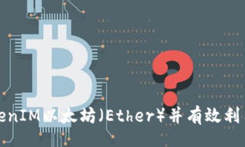 code
如何获取TokenIM以太坊（Ether）并有效利用其长期价值