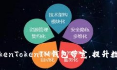 如何高效操作TokenTokenIM钱包带宽，提升数字资产