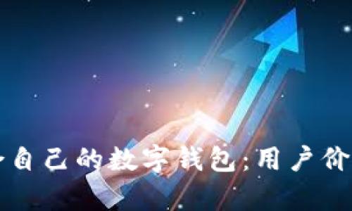 如何选择适合自己的数字钱包：用户价值与收益分析