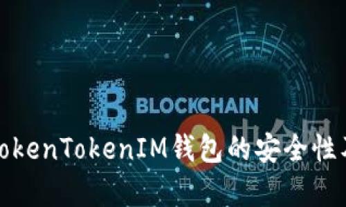 深入解析TokenTokenIM钱包的安全性及使用建议