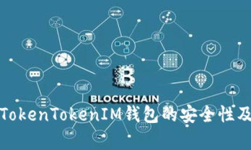深入解析TokenTokenIM钱包的安全性及使用建议
