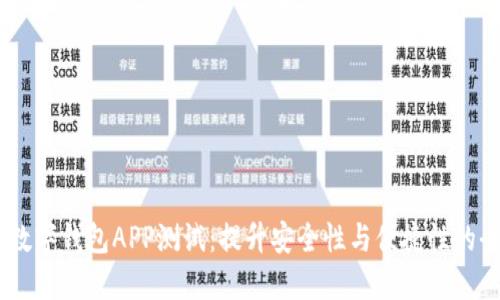 UToken数字钱包APP测试：提升安全性与便捷性的全新体验
