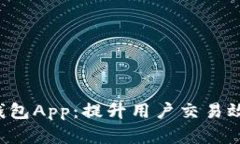 全面解析Twitter数字钱包App：提升用户交易效率与