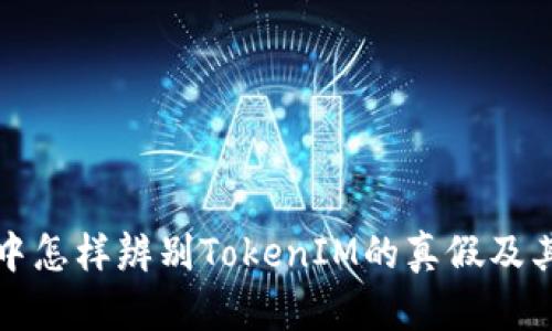 在代币投资中怎样辨别TokenIM的真假及其安全性分析