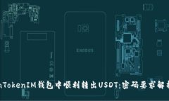 如何在TokenTokenIM钱包中顺利转出USDT：密码要求解