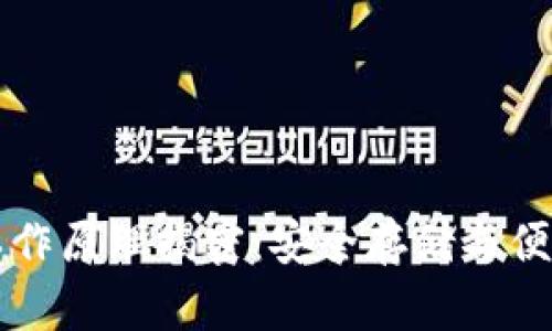 区块链PC端钱包工作原理揭密：安全存储与便捷交易的完美结合