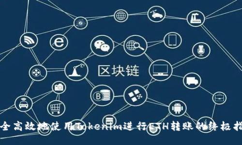 安全高效地使用Tokenim进行ETH转账的终极指南