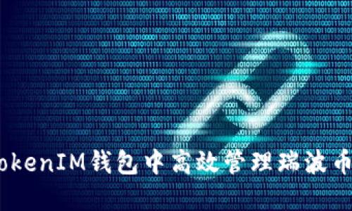 如何在TokenTokenIM钱包中高效管理瑞波币：用户收益指南
