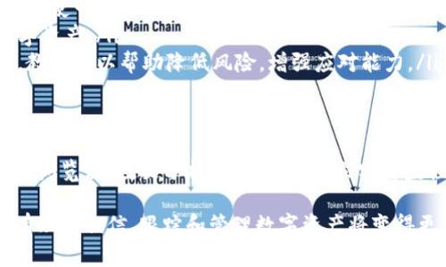 如何全面追踪区块链钱包数据，实现资产监控与风险管理
区块链, 钱包数据, 资产监控, 风险管理, 数据追踪/guanjianci

区块链钱包及其重要性
在现代金融的背景下，区块链技术的发展让我们看到了新的交易方式与资产管理方法。区块链钱包是用于存储、接收和发送数字货币的一种工具。在这个去中心化的金融生态中，追踪区块链钱包的数据显得尤为重要。

首先，区块链钱包不仅仅是一个存储工具，它承载着用户的资产安全。无论是比特币、以太坊还是其他加密货币，钱包的安全与否将直接影响到用户的资产。因此，如何有效追踪和管理这些资产，成为了一个热门的话题。

什么是区块链数据追踪
区块链数据追踪是指对区块链上发生的交易记录进行监控与分析的过程。这一过程中，用户可以获得关于特定钱包的交易历史、资金流入流出情况及其他相关数据。通过这些数据，用户能够更清晰地了解自己的资产状况。

为了有效追踪区块链钱包的数据，用户需要掌握一些基本工具与技能。市场上有多种工具可以帮助用户完成这一目标，包括但不限于区块链浏览器、数据分析平台和专业分析软件。

使用区块链浏览器进行数据追踪
区块链浏览器是最常用的追踪工具之一。它能够让用户查看区块链上的交易记录、确认交易状态、查询钱包地址等。这些基本功能使得用户可以方便地了解特定钱包的活动，如资金的流入和流出。以比特币为例，用户只需输入钱包地址，就能看到该地址的所有交易历史。

例如，某用户希望了解某个比特币钱包的活动情况，他只需打开一个比特币区块链浏览器，如Blockchair或Blockchain.com，输入该钱包的地址，就能得到该钱包的所有交易记录、金额及时间等信息。这种实时查询的能力，极大地增强了用户对资产管理的控制感。

数据分析平台的应用
除了基本的区块链浏览器，一些数据分析平台也提供了更高级的功能。这些平台通常结合了数据可视化工具，可以帮助用户分析各种交易模式和趋势。比如，Chainalysis和Crystal Blockchain等平台，专注于为用户提供深度的数据分析，帮助他们识别潜在的风险和机会。

例如，Chainalysis可以帮助用户分析某个钱包的历史交易模式，从而识别它是否与洗钱等非法活动相关。这对于想要维护资产安全的用户来说，是一个极具价值的功能。通过细致的数据分析，用户不仅能更好地监控自己的资产状态，还能预警不法行为，减少潜在损失。

建立实时监控机制
对于资产规模较大的用户，建立实时监控机制尤为重要。通过设置提醒，当特定钱包发生资金流动时，用户会第一时间收到通知。这样，用户可以迅速对资金流动做出反应，如发现可疑交易立即暂停交易、转移资产等。

一些钱包和交易所也提供了这些实时监控的功能。比如，某些加密货币交易所允许用户设定“关注地址”，当所关注的钱包地址有交易发生时，用户会收到即时通知。这为资产安全提供了一层额外保护。

结合法律与合规性
在追踪区块链钱包数据的过程中，合规性问题不可忽视。随着全球范围内对加密货币的监管逐渐加强，各个国家和地区都在努力制定相关法律法规。用户在追踪钱包数据时，需要确保自己的行为不违反当地法律。

例如，在某些国家，非法活动的资金往往会通过多个钱包进行分散，用户在使用追踪工具分析数据时，需谨慎对待这些信息。此外，与法律顾问合作，以获得专业的合规建议，能为未来的交易活动提供保障。

实用工具与技巧分享
在多年的数字资产管理中，我总结了一些有效的技巧与工具，供大家参考。

ul
    listrong定期审查钱包活动：/strong建议用户定期查看自己钱包的交易记录，包括收入、支出和余额变化情况。这样的习惯能帮助识别潜在的异常活动。/li
    listrong保持软件更新：/strong确保所使用的区块链浏览器、钱包软件等工具均为最新版本，避免安全漏洞带来的损失。/li
    listrong使用多重签名钱包：/strong如果你管理的数字资产较大，考虑使用多重签名钱包来提高安全性，这样即使一个密钥被泄露，资产仍可安全保护。/li
    listrong结合专业服务：/strong如果资产规模巨大，考虑聘请专业的区块链分析公司帮助监测和分析你的数字资产。/li
    listrong教育自己和团队：/strong不断学习区块链的相关知识，提升自己及团队对于加密货币的理解和把控。教育可以帮助降低风险，增强应对能力。/li
/ul

总结
综上所述，区块链钱包数据的追踪不仅能帮助用户实现资产监控，更是进行风险管理的重要手段。无论是通过区块链浏览器、数据分析平台，还是建立实时监控机制，掌握这些工具和技巧将使你在复杂的数字资产环境中游刃有余。

回顾我自身在数字资产管理中的经验，我深切体会到监控与分析的重要性。随着区块链技术的不断发展，未来我们有理由相信，跟踪和管理数字资产将变得更加便捷和高效。希望以上内容能够为你的资产管理提供些许帮助与启发。