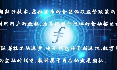 电子钱包与数字货币：未来支付的便捷之选

电子钱包,数字货币,支付方式,虚拟货币,金融科技/guanjianci

在现代社会，越来越多的人开始关注电子钱包和数字货币这两个新兴的金融概念。很多人都想知道：电子钱包数字货币是什么？它们之间的关系又如何？在这篇文章中，我们将深入探讨这两个话题，解析电子钱包的定义、功能，以及数字货币如何改变支付方式，甚至金融格局。

什么是电子钱包？

电子钱包，顾名思义，就像我们日常所用的钱包，只不过它是数字化的。它不仅可以存储传统货币的电子版本，还允许用户以更灵活的方式进行金融交易。通过电子钱包，用户可以在线存储资金、管理账户、进行支付，甚至转账。常见的电子钱包有支付宝、微信支付、Apple Pay等。

那么，电子钱包具体具备哪些功能呢？首先，它的安全性是一个非常重要的特点。大多数电子钱包都采用了加密技术，以保护用户的资金及个人信息。此外，用户只需通过手机应用，便能轻松完成支付、转账及购物等各种操作，省去了携带大量现金的不便。

数字货币的崛起

数字货币是一种以数字形式存在的货币，最典型的代表是比特币（Bitcoin）。这种货币依赖于区块链技术运行，具有去中心化和透明性的特点。区块链是一个分布式的数据库，能够记录所有交易，确保交易的可追溯性和安全性。

随着比特币的成功，越来越多的数字货币相继涌现出来。例如，以太坊（Ethereum）、瑞波币（Ripple）等，它们各自具有不同的特性和应用场景。近年来，数字货币的波动性吸引了投资者的目光，但同时也引发了监管和安全风险的讨论。

电子钱包和数字货币的联系

电子钱包与数字货币有着密切的联系。许多电子钱包的设计初衷，就是为了便于使用和交易数字货币。例如，一些电子钱包支持直接存储和管理比特币等虚拟货币，让用户在日常消费中更容易利用这些新兴资产。

此外，电子钱包通常会提供多种支付方式，既包括传统法定货币，也允许用户使用数字货币进行支付。这种灵活性使得消费者在选择支付方式时，能够更好地根据自己的需求来决定。

使用电子钱包和数字货币的优势

使用电子钱包和数字货币，用户享受到诸多优势。首先，便捷性是最显著的优势之一。通过手机一键支付，不用再携带现金，这在一定程度上提升了消费效率。此外，电子钱包还提供了快速的转账功能，减少了传统银行转账的时间成本。

其次，许多电子钱包还会提供积分、折扣等营销活动，刺激消费者使用其平台进行交易。比如，消费者用某个电子钱包支付时，可以享受额外折扣，或者获得消费积分，这无疑为用户提供了额外的价值。

风险与挑战

然而，电子钱包和数字货币并非没有风险。随着用户数量的增加，网络安全问题也日益凸显。大量用户的信息被黑客攻击，从而导致资金损失或个人隐私泄露。因此，选择一个信誉良好的电子钱包服务提供商显得尤为重要。

此外，数字货币的波动性也是一个值得关注的问题。尽管它们可能带来高收益，但同样伴随着高风险。用户在投资数字货币时，需理性思考，避开盲目跟风的趋势。

未来展望

随着金融科技的迅猛发展，电子钱包和数字货币的结合将会越来越紧密。我们可以预测，未来的支付方式将更加多样化，更加融合传统金融与新兴技术。虚拟货币的合法化及监管政策的完善，更将推动这方面的发展。

在未来，电子钱包可能不仅仅是一个存储工具，而是一个综合性的金融服务平台。它们可以集成投资、智能理财、保险等多种金融服务，充分利用用户的数据，为其提供个性化的金融解决方案。预计在不久的将来，数字钱包的应用会渗透到生活的方方面面，无论是在线购物、餐饮还是旅游，都有可能以数字货币的形式完成交易。

总结

综合来说，电子钱包和数字货币是现代金融科技发展的重要体现。它们打破了传统金融的界限，为用户提供了更便捷、更灵活的支付方式。而随着技术的进步，电子钱包将不断进化，数字货币的应用场景也将越来越广泛。无论你是普通消费者还是投资者，都应该关注这个领域的动态，抓住未来的发展机遇。

在探索电子钱包与数字货币的过程中，个人的理性思考和主动学习是必不可少的。相信只要我们善于把握趋势、合理规划，定能在这个崭新的金融时代中，找到属于自己的发展契机。