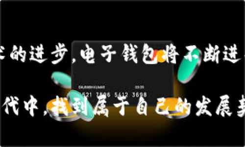 电子钱包与数字货币：未来支付的便捷之选

电子钱包,数字货币,支付方式,虚拟货币,金融科技/guanjianci

在现代社会，越来越多的人开始关注电子钱包和数字货币这两个新兴的金融概念。很多人都想知道：电子钱包数字货币是什么？它们之间的关系又如何？在这篇文章中，我们将深入探讨这两个话题，解析电子钱包的定义、功能，以及数字货币如何改变支付方式，甚至金融格局。

什么是电子钱包？

电子钱包，顾名思义，就像我们日常所用的钱包，只不过它是数字化的。它不仅可以存储传统货币的电子版本，还允许用户以更灵活的方式进行金融交易。通过电子钱包，用户可以在线存储资金、管理账户、进行支付，甚至转账。常见的电子钱包有支付宝、微信支付、Apple Pay等。

那么，电子钱包具体具备哪些功能呢？首先，它的安全性是一个非常重要的特点。大多数电子钱包都采用了加密技术，以保护用户的资金及个人信息。此外，用户只需通过手机应用，便能轻松完成支付、转账及购物等各种操作，省去了携带大量现金的不便。

数字货币的崛起

数字货币是一种以数字形式存在的货币，最典型的代表是比特币（Bitcoin）。这种货币依赖于区块链技术运行，具有去中心化和透明性的特点。区块链是一个分布式的数据库，能够记录所有交易，确保交易的可追溯性和安全性。

随着比特币的成功，越来越多的数字货币相继涌现出来。例如，以太坊（Ethereum）、瑞波币（Ripple）等，它们各自具有不同的特性和应用场景。近年来，数字货币的波动性吸引了投资者的目光，但同时也引发了监管和安全风险的讨论。

电子钱包和数字货币的联系

电子钱包与数字货币有着密切的联系。许多电子钱包的设计初衷，就是为了便于使用和交易数字货币。例如，一些电子钱包支持直接存储和管理比特币等虚拟货币，让用户在日常消费中更容易利用这些新兴资产。

此外，电子钱包通常会提供多种支付方式，既包括传统法定货币，也允许用户使用数字货币进行支付。这种灵活性使得消费者在选择支付方式时，能够更好地根据自己的需求来决定。

使用电子钱包和数字货币的优势

使用电子钱包和数字货币，用户享受到诸多优势。首先，便捷性是最显著的优势之一。通过手机一键支付，不用再携带现金，这在一定程度上提升了消费效率。此外，电子钱包还提供了快速的转账功能，减少了传统银行转账的时间成本。

其次，许多电子钱包还会提供积分、折扣等营销活动，刺激消费者使用其平台进行交易。比如，消费者用某个电子钱包支付时，可以享受额外折扣，或者获得消费积分，这无疑为用户提供了额外的价值。

风险与挑战

然而，电子钱包和数字货币并非没有风险。随着用户数量的增加，网络安全问题也日益凸显。大量用户的信息被黑客攻击，从而导致资金损失或个人隐私泄露。因此，选择一个信誉良好的电子钱包服务提供商显得尤为重要。

此外，数字货币的波动性也是一个值得关注的问题。尽管它们可能带来高收益，但同样伴随着高风险。用户在投资数字货币时，需理性思考，避开盲目跟风的趋势。

未来展望

随着金融科技的迅猛发展，电子钱包和数字货币的结合将会越来越紧密。我们可以预测，未来的支付方式将更加多样化，更加融合传统金融与新兴技术。虚拟货币的合法化及监管政策的完善，更将推动这方面的发展。

在未来，电子钱包可能不仅仅是一个存储工具，而是一个综合性的金融服务平台。它们可以集成投资、智能理财、保险等多种金融服务，充分利用用户的数据，为其提供个性化的金融解决方案。预计在不久的将来，数字钱包的应用会渗透到生活的方方面面，无论是在线购物、餐饮还是旅游，都有可能以数字货币的形式完成交易。

总结

综合来说，电子钱包和数字货币是现代金融科技发展的重要体现。它们打破了传统金融的界限，为用户提供了更便捷、更灵活的支付方式。而随着技术的进步，电子钱包将不断进化，数字货币的应用场景也将越来越广泛。无论你是普通消费者还是投资者，都应该关注这个领域的动态，抓住未来的发展机遇。

在探索电子钱包与数字货币的过程中，个人的理性思考和主动学习是必不可少的。相信只要我们善于把握趋势、合理规划，定能在这个崭新的金融时代中，找到属于自己的发展契机。