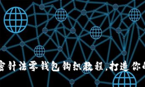 简单易学的加密针法零钱包钩织教程，打造你的个性化零钱包