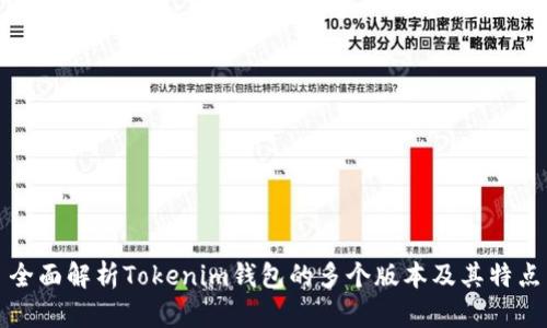全面解析Tokenim钱包的多个版本及其特点