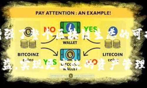 umbaobi如何通过Tokenim冻结他人能量，提升项目安全性与透明度/umbaobi  
Tokenim, 冻结, 能量, 安全性, 透明度/guanjianci

在当今数字经济蓬勃发展的时代，区块链技术的应用日益广泛。Tokenim作为一种新兴的数字资产管理工具，引起了越来越多项目方和用户的关注。其中，“冻结他人能量”的概念则更加引人注目，尤其是在提升项目安全性和透明度上有着不可忽视的作用。那么，Tokenim究竟是如何实现这一目的的呢？

Tokenim的基本原理

Tokenim是基于区块链技术的一种智能合约机制，通过对特定资产进行管理，实现资产的自动化、透明化和可追溯性。其核心理念是为了确保交易的安全性与公平性。用户在使用Tokenim时，可以设置特定的条件来管理资产的流动性，而“冻结他人能量”即是这一管理策略中非常重要的一环。

具体来说，Tokenim允许用户在特定情况下冻结某些账户的权限，这在一些特定场景中具有重要意义。例如，在防止恶意攻击、保障平台安全及保护用户权益时，这一功能能有效杜绝不必要的损失。通过冻结他人的能量，Tokenim不仅保护了资产本身，也维护了整个生态系统的健康运行。

冻结他人能量的操作流程

对于普通用户而言，通过Tokenim冻结他人能量的操作相对简单，主要包括以下几个步骤：

ol
  listrong创建智能合约：/strong用户需要先在Tokenim平台上创建一个智能合约，制定相应的规则和条件。比如，您可以设定某种情况出现时，自动触发冻结操作。/li
  listrong设定冻结条件：/strong在创建合约时，用户需要明确冻结条件，通常情况下，触发条件可以是某个特定的时间、事件或者其他用户的行为。/li
  listrong启动冻结机制：/strong在合约发布后，一旦条件成就，系统便会自动执行冻结操作。这是Tokenim的智能合约特性之一，保证了操作的公正和透明。/li
/ol

以上步骤虽然简单易懂，但实际上，操作的背后蕴涵着复杂的逻辑与技术支持。个人经验告诉我，在设计智能合约时，详细且清晰的条件设定是至关重要的，避免后续发生争议或误操作。

为何要冻结他人能量？

冻结他人能量不仅仅是为了防范攻击或是诈骗行为，它在提升项目的透明度和安全性方面同样具有重要意义。以下是一些原因：

ul
  listrong保护损失： /strong在某些情况下，项目团队可能会遇到恶意用户或攻击者。通过冻结其能量，可以保护项目的资金安全，避免更多的损失。/li
  listrong提升用户信任： /strong通过透明的合约设定和能量冻结机制，用户在参与项目时会感受到更高的安全感，从而选择主动参与。/li
  listrong法律合规： /strong在某些地区或行业中，法律对资金的流动性有着严格的规定，合理利用冻结机制可以确保项目的合规性，降低法律风险。/li
/ul

案例分析：Tokenim在不同场景下的应用

通过一些实例，我们可以更深入地理解Tokenim冻结他人能量的巨大价值。例如，某区块链游戏开发团队为了防止外挂和作弊行为，实施了冻结机制。当玩家被检测到使用作弊手段时，团队可以自动冻结该玩家的能量，使其无法再进行游戏。经此措施后，社区的游戏环境得到了极大的改善，玩家的信任度和活跃度明显提升。

另一个例子是某交易平台利用Tokenim冻结机制来抵制恶意交易行为。平台发现某些用户频繁进行相同的低价买入后再抬高价格出售，试图操控市场。借助Tokenim，平台方迅速冻结了这些用户的动能，确保了交易市场的公正与合理。

用户体验与反馈

从用户的角度看，使用Tokenim的冻结机制，用户对平台的反馈也相对积极。一方面，用户在参与项目过程中感受到的安全性大大增加；另一方面，在遇到问题或纠纷时，Tokenim能够有效扮演公正的仲裁者角色，使得用户在使用上有了更强的信心。虽然偶尔也会因合约逻辑不够严密而产生误解，但总体来看，Tokenim的积极作用是显而易见的。

未来展望：Tokenim的潜力与挑战

尽管Tokenim在资产管理和安全性上展现出了显著的优势，但其在发展过程中仍面临不少挑战。一方面，智能合约的复杂性意味着开发者在设计合约时必须足够成熟；另一方面，用户对相关知识的了解程度直接影响使用效果。

面对这些挑战，我认为未来的Tokenim需要进一步改善用户体验，比如通过提供在线支持和更完备的文档，帮助用户更好地理解和使用这一工具。此外，随着区块链技术的不断演进，Tokenim还有非常大的发展潜力，尤其是结合更多的人工智能技术，为用户提供更加智能的服务。

总结

总的来说，Tokenim通过冻结他人能量的机制，为用户及项目方提供了一种有效的风险管理工具。通过合理、透明的规则设定，Tokenim不仅提升了安全性，也增强了整个区块链生态的可持续性。随着技术的不断发展，相信这一工具将在未来得到更广泛的应用，为更多的项目和用户提供价值。

最终，要在数字经济中站稳脚跟，合理利用Tokenim的相关功能将是每位参与者都需要上心的事情。希望每位用户都能在使用Tokenim的过程中获得应有的收益，实现更高效的资产管理与交易安全。