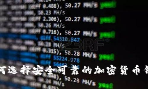如何选择安全可靠的加密货币钱包