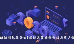 区块链钱包是什么？揭秘其背后的价值与用户收