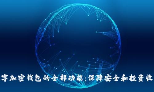 探索数字加密钱包的全部功能：保障安全和投资收益之道
