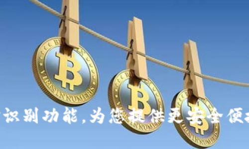 Tokenim钱包支持人脸识别功能，为您提供更安全便捷的数字货币管理体验