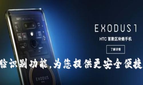 Tokenim钱包支持人脸识别功能，为您提供更安全便捷的数字货币管理体验