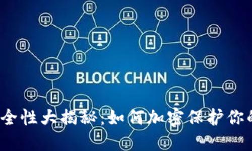 抖音钱包安全性大揭秘：如何加密保护你的资金安全？