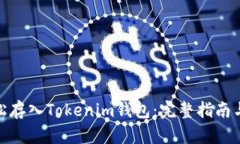 MOL币如何轻松存入Tokenim钱包：完整指南与用户收
