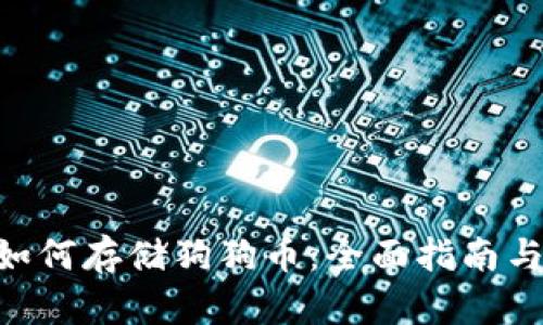 Tokenim如何存储狗狗币：全面指南与实用技巧