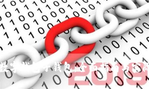 如何添加数字钱包子钱包：全面指南与实际操作技巧