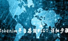 如何在Tokenim平台存储USDT：详细步骤与策略