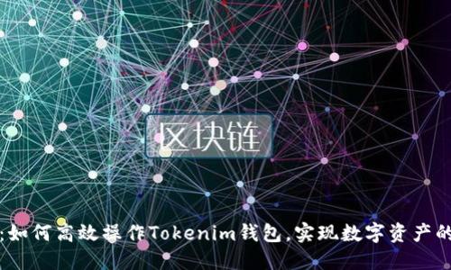 全面指南：如何高效操作Tokenim钱包，实现数字资产的安全管理