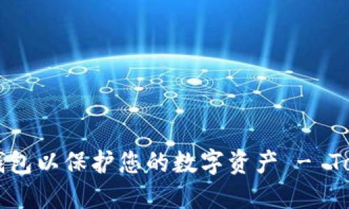 如何选择合适的钱包以保护您的数字资产 - Token.im 使用指南