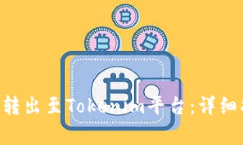 如何轻松将ETH转出至Tokenim平台：详细指南及注意事项