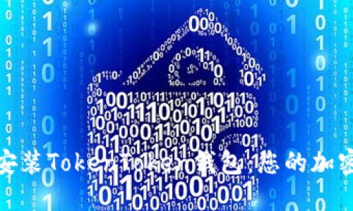 如何在苹果手机上安装TokenToken钱包：您的加密资产管理最佳选择