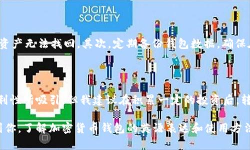 加密货币钱包英语怎么说怎么写

在这个数字化时代，越来越多的人对加密货币感兴趣，使用加密货币的人士逐渐增多。作为加密货币的重要组成部分，加密货币钱包的概念也越来越受到关注。那么，加密货币钱包用英语怎么说呢？它的正确写法是什么？

加密货币钱包的英语翻译

加密货币钱包在英语中被称为“Cryptocurrency Wallet”。这个词的组成相对简单，其中“Cryptocurrency”指的是加密货币，而“Wallet”则意为钱包。在这个概念的背后，实际上是指一种存储和管理数字资产的工具。

加密货币钱包的功能

那么，加密货币钱包究竟有什么功能呢？首先，它可以存储不同类型的加密货币，例如比特币、以太坊等。每种加密货币都有其特定的地址，而钱包则帮助用户生成和管理这些地址。另外，钱包提供了一种便捷的方式来管理用户的私钥，私钥是用于访问和管理加密资产的必要信息。

加密货币钱包的种类

加密货币钱包的种类繁多，主要分为热钱包和冷钱包。热钱包是指需要互联网连接的数字钱包，适合于经常进行交易的用户。相反，冷钱包则是离线存储的方式，更加安全，但不便于频繁交易。各类钱包都有其独特的优势，比如热钱包可以快速进行交易，而冷钱包则提供了更高的安全性。

如何选择合适的加密货币钱包

鉴于市场上有众多的加密货币钱包，用户在选择时需要考虑几个因素：安全性、易用性、支持的加密货币种类以及社区评价等。例如，如果你是一位新手用户，可能更倾向于选择一款界面友好的热钱包，而对于大规模投资者来说，可能会选择一款更为安全的冷钱包。

使用加密货币钱包的注意事项

在使用加密货币钱包时，有几个注意事项也非常重要。首先，要妥善管理私钥，确保私钥不被泄露，因为一旦丢失，将导致资产无法找回。其次，定期备份钱包数据，确保在设备故障时能够恢复。此外，要选择信誉良好的钱包服务提供商，避免使用来历不明的产品，以免遭受损失。

总结与个人见解

在我的个人经验中，选择合适的加密货币钱包是保护资产安全的第一步。很多新手在刚开始接触时，容易被热钱包的便利性所吸引，但我建议在积累一定的投资后，转向冷钱包以增强资产的安全性。同时，常常关注市场动态和钱包的发展情况，有助于做出更合理的投资决策。

总的来说，加密货币钱包的正确使用和选择是直接关系到用户资产安全和操作便利的重要环节。希望这篇介绍能帮助到你，了解加密货币钱包的英语表达和使用方法。