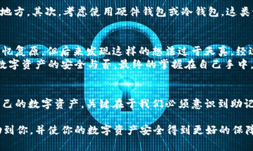 在使用TokenIM等数字资产钱包的过程中，助记词是用户安全的重要组成部分。如果你没有助记词，可能会面临无法安全访问你账户的问题。接下来，我将介绍一些可能的解决方案以及相关的注意事项。

什么是助记词
助记词通常是一组由12到24个随机单词构成的短语，用以帮助用户在创建钱包时备份和恢复自己的账户。这些单词经过特殊排列组合，理论上每个人的助记词都是唯一的。助记词的主要作用是确保在设备丢失或钱包损坏时，用户可以通过这些单词复原自己的资金。

为什么你会没有助记词
有时候，用户在创建钱包时可能会忽略保存助记词，或者由于系统错误导致助记词无法生成。另一些情况下，用户可能是在尝试使用新设备进行登录，却未能正确迁移原有账户。无论原因如何，没有助记词都意味着你无法进行账户恢复，这将直接影响你对账户的访问。

首先检查钱包是否提供其他恢复选项
在许多现代钱包中，除了助记词以外，用户还可能有其他的备份和恢复选项，比如私钥、手机号码验证码、邮箱确认等。如果你在注册TokenIM时选择了关联手机号或邮箱，尝试使用这些方式进行身份验证，看看是否能够登录。如果你的设备上仍有TokenIM的应用，尝试查看应用的设置页面，有时会提供一些其他的帮助选项。

私钥的作用
如果你没有助记词，但能访问你的私钥，实际上可以用私钥来导入钱包。私钥是钱包中资金的唯一使用凭证，它控制着账户中的所有资产。只要你能够正确记录并使用这个私钥，就可以通过其他钱包软件恢复你的资产。
如何导入私钥呢？你只需要找到一个支持私钥导入的数字资产钱包，选择相应的选项输入你的私钥。一般来说，步骤如下：打开钱包应用，找到“导入钱包”或“恢复钱包”的选项，选择使用私钥进行恢复，最后输入你的私钥，确认后应该能够看到你的资产。

无助记词与资产安全风险
没有助记词的情况下，资产面临严重危险。虽然尝试使用其他恢复方法可能有效，但从长远来看，拥有助记词或私钥才是保障自己资产安全的根本。很多关于丢失资产的故事都是因为用户未能妥善保管助记词。所以，每当你创建一个新的数字资产钱包时，请务必确保助记词得到妥善保存，最好使用纸质记录，放在安全的地方。

如何避免未来再次遇到此问题
一旦你成功恢复账户，建议采取以下措施以减少未来再次遇到类似问题的风险：首先，认真备份助记词，多备几份纸质记录，并储存在不同的地方。其次，考虑使用硬件钱包或冷钱包，这类设备在物理上隔离冷存储，相比在线钱包安全性更高。此外，使用多重身份验证和定期监控账户活动也能进一步保障安全。

总结与个人经验分享
在使用TokenIM钱包的过程中，失去助记词无疑是一件令人沮丧的事情。我也曾经遇到过没有备份助记词的情况，最初以为软件支持我的记忆复原，但后来发现这样的想法过于天真。经过这次经历，我深刻意识到，保障数字资产安全是自己责任的一部分，投资和管理数字资产的同时也应该学习与掌握安全的常识。
我们并不希望由于小失误导致账户无法恢复的遗憾，备份助记词的过程其实相当简单，不妨将其作为新用户快速上手的一部分。无论如何，数字资产的安全与否，最终的掌握在自己手中，唯有我们认真对待，才能在风云变幻的数字经济中立于不败之地。

结论
没有助记词登录TokenIM钱包确实是一个棘手的问题，但不代表没有解决方案。通过检查其他恢复选项和私钥导入等方法，仍有机会找回自己的数字资产。关键在于我们必须意识到助记词的重要性，在未来的操作中，要始终保持警惕，确保自己的资产安全有保障。

总的来说，保持安全意识，并学习如何管理和备份数字资产将会使你在未来的投资和使用过程中能够更加从容不迫。希望这些信息能够帮助到你，并使你的数字资产安全得到更好的保障。