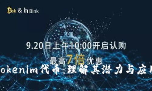 探索Tokenim代币：理解其潜力与应用前景