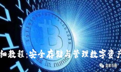 LV加密钱包详细教程：安全存储与管理数字资产的全方位指南