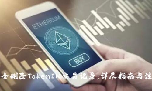如何安全删除TokenIM交易记录：详尽指南与注意事项