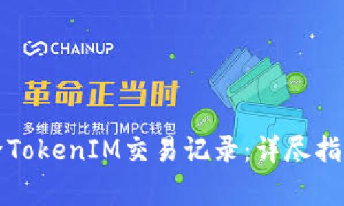如何安全删除TokenIM交易记录：详尽指南与注意事项