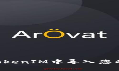 如何安全地在TokenIM中导入您的私钥：详尽指南