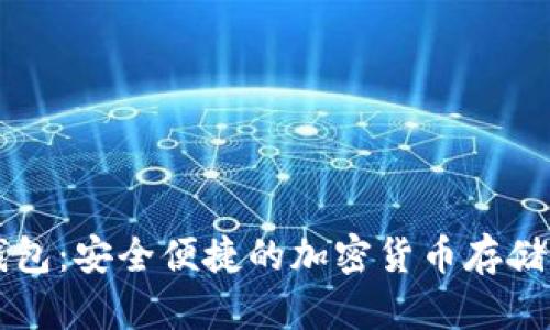 探索Flits数字钱包：安全便捷的加密货币存储与交易解决方案
