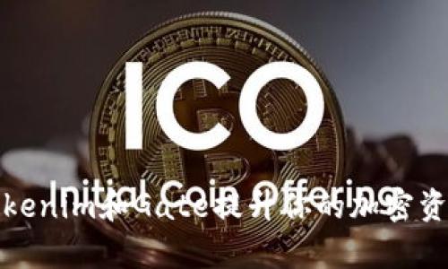 如何利用Tokenim和Gate提升你的加密资产管理效率