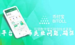 如何解决Tokenim平台的打币失败问题，确保顺利完