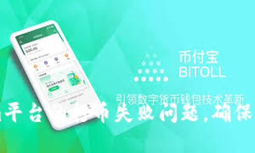 如何解决Tokenim平台的打币失败问题，确保顺利完成您的交易